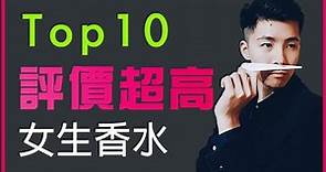 【Top10】讓男人慾罷不能的香水！實測「評價最高」，不容錯過！神秘香水推薦。