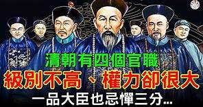 清朝有四個官職，級別不高、權力卻很大，連一品大臣也忌憚三分...#歷史萬花鏡