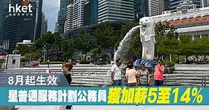 【新加坡薪酬】新加坡普通服務計劃公務員獲加薪5至14%、8月起生效　預計2.3萬人受惠 - 香港經濟日報 - 即時新聞頻道 - 即市財經 - Hot Talk