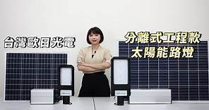 工程款分離式太陽能路燈 50W 100W [台灣歐日光電] 內有 太陽能板支架組裝教學