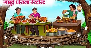 जादुई घोंसला रेस्टोरेंट | Hindi Kahaniya | Moral Stories | Bedtime Stories | Story In Hindi