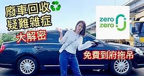 一次讓你了解報廢車輛回收處理流程 feat zero zero