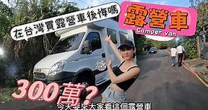 開箱露營車~!! 300萬?在台灣開露營車買了有後悔嗎?