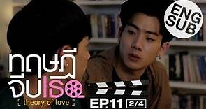 [Eng Sub] ทฤษฎีจีบเธอ Theory of Love | EP.11 [2/4]