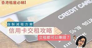 【香港】【信用卡交租攻略】 交租都可以賺錢？如何用信用卡交租 自製減租方案？分享3個信用卡交租平台讓您月月賺 - keychainpay rentsmart CardUp