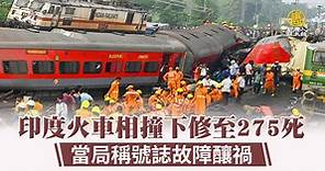 印度火車相撞下修至275死 當局稱號誌故障釀禍 - 新唐人亞太電視台