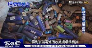 鋰電池回收商機大! 台廠串聯上中下游產業鏈｜TVBS新聞 @TVBSNEWS01