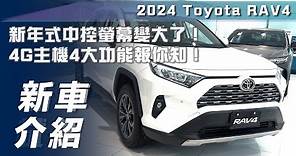 【新車介紹】2024 Toyota RAV4｜新年式中控螢幕變大了！4G主機4大功能報你知！【7Car小七車觀點】
