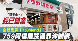 【759阿信屋】新品牌咖啡店「759blend」開業　灣仔店中店兼售咖啡、藝術茶 - 香港經濟日報 - 即時新聞頻道 - 商業