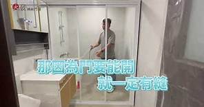 淋浴拉門安裝超簡單！5分鐘學會如何打造乾溼分離的衛浴空間【大發鋼鋁門窗】shower sliding door