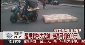 危險駕駛! 機車載床墊"橫行" - 華視新聞網