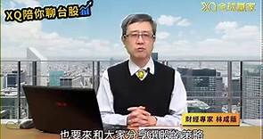 【財經專家林成蔭-XQ陪你聊台股】高殖利率、高現金股利的股票