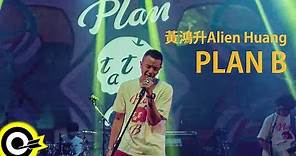 黃鴻升 Alien Huang【PLAN B】Official Music Video
