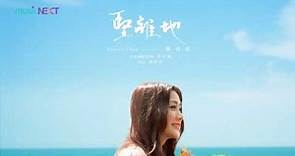陳詩欣 Eunice Chan - 堅離地 [Official MV] [HD]