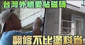 一語道破 台灣外牆為何超愛貼磁磚 | 台灣蘋果日報