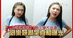 中國被瘋傳「拍三級片出身」 劉樂妍嚇哭真相曝光｜三立新聞網 SETN.com