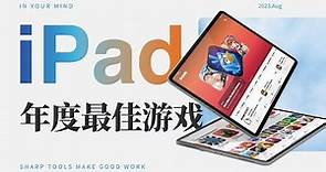 iPad游戏神作？来看看苹果一年只评一款的年度游戏#iPad游戏
