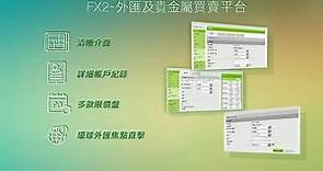 FX2 - 外匯及貴金屬買賣服務 - 網上平台示範