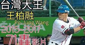 中華職棒 王柏融 Po-Jung Wang ワン・ボーロン 生涯三球季.總冠軍賽71支全壘打全紀錄