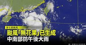 第7號颱風「無花果」生成！中南部防午後大雨-台視新聞網
