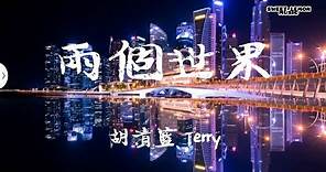 胡清藍 Terry - 兩個世界 (歌詞字幕 Lyrics) Chinese Song