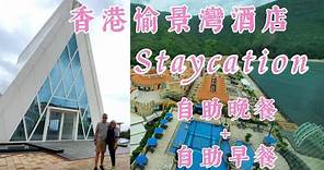 【香港愉景灣酒店🏤2022.06.21】Staycation 4星級酒店 | 悠閒度假 | 山景房 | 自助晚餐＋自助早餐