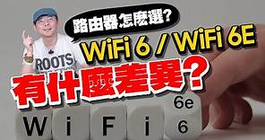 升級WiFi 6E網路的好處？！手機與筆電上網有比WiFi 6快？路由器怎麼選？ft.TPLink