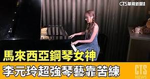 馬來西亞鋼琴女神 李元玲超強琴藝靠苦練｜華視新聞 20230415