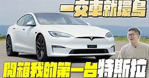 我終於買特斯拉了！台灣原廠最速車Model S Plaid 開箱！【Joeman】