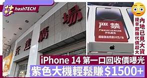 iPhone 14 系列炒價｜先達第一口價曝光、紫色大機輕鬆賺$1500？