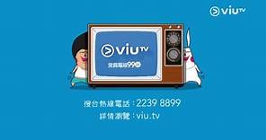 免費電視 ViuTV 99台—立即TUNE 99台啦！