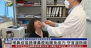 記者獨家體驗噴鼻式疫苗：有點甜！無副作用症狀