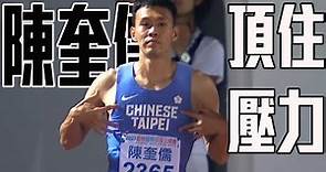 頂住壓力 台灣欄神 #陳奎儒 110公尺男子跨欄奪冠！ | 臺灣國際田徑公開賽