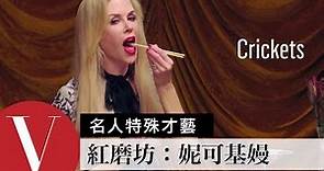 《別相信任何人》妮可基嫚 Nicole Kidman 愛吃活蟲｜女星特殊才藝秀 S3 | Vogue Taiwan