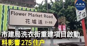 市建局公布「旺角洗衣街/花墟道重建計劃」，總面積近3萬平方米，受影響住戶約275個。| #紀元香港 #EpochNewsHK