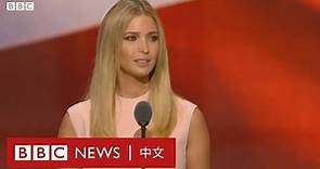 伊萬卡：特朗普的女兒在白宮的角色－ BBC News 中文 ｜G20｜美國｜