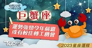 【2023年12星座運勢大全】巨蟹座運勢強勁今年稱霸　或有較佳轉工機會 - 香港經濟日報 - TOPick - 娛樂