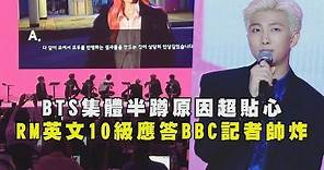 防彈少年團BTS集體半蹲原因超貼心 隊長RM英文10級應答BBC記者