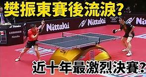 樊振東賽後流淚，馬龍倒地摔拍，近十年最激烈的男單決賽 | 馬龍 VS 樊振東 | Ma Long vs Fan Zhendong