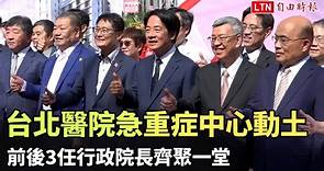 台北醫院急重症中心動土 前後3任行政院長齊聚一堂 - 自由電子報影音頻道
