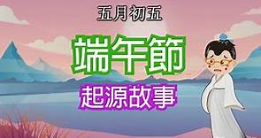 【端午節的由來故事】(廣東話) | 點解端午節要吃粽同扒龍舟? | 屈原原來不是姓"屈“？| 中國傳統故事 |Dragon Boat Festival Story | Story for Kids