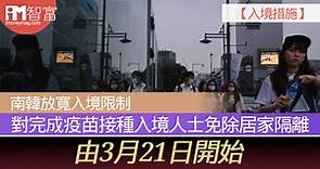 【入境措施】南韓放寛入境限制 對完成疫苗接種入境人士免除居家隔離 由3月21日開始 - 香港經濟日報 - 即時新聞頻道 - iMoney智富 - 環球政經