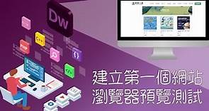 Adobe Dreamweaver教學：新增網站及HTML文件，瀏覽器預覽