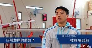 中華奧會優秀基層教練專訪－三民國小體操隊—林祥威教練
