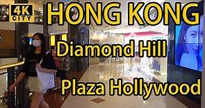 【4K City】鑽石山荷里活廣場 Diamond Hill Plaza Hollywood 👠💋Window Shopping💄👛📷HONG KONG