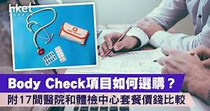 【身體檢查2022】Body Check項目如何選購？　附17間醫院和體檢中心套餐價錢比較 - 香港經濟日報 - 理財 - App專區