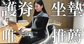 實測有效！電腦前久坐的你必買！來自日本最好坐的STYLE護脊坐墊護脊坐墊