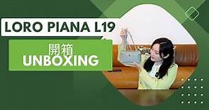 Loro Piana L19 鴕鳥皮開箱 | Loro Piana L19 Ostrich Unboxing