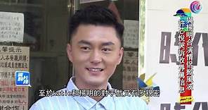 許芯悅與楊明合演情侶掀風波 - 20200925 - 有線娛樂新聞 i-Cable News