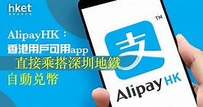 【中港通關】AlipayHK：香港用戶可用app直接乘搭深圳地鐵　自動兌幣 - 香港經濟日報 - 即時新聞頻道 - 即市財經 - Hot Talk